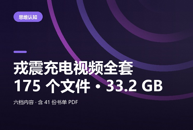 戎震充电视频全套：175 个文件 33.2 GB-晓之以ray资源网