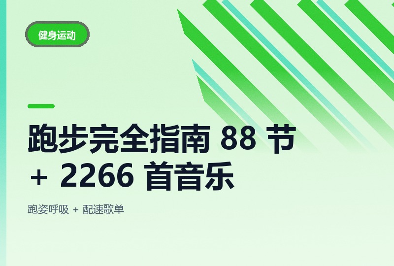 跑步完全指南：88 节教程 + 2266 首跑步音乐-晓之以ray资源网