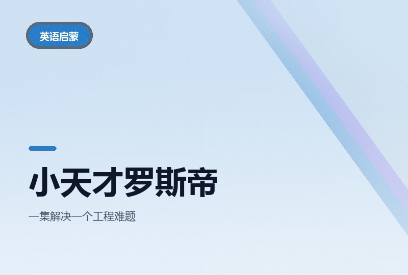 小天才罗斯帝：三季 STEM 英文动画，动手改造-晓之以ray资源网