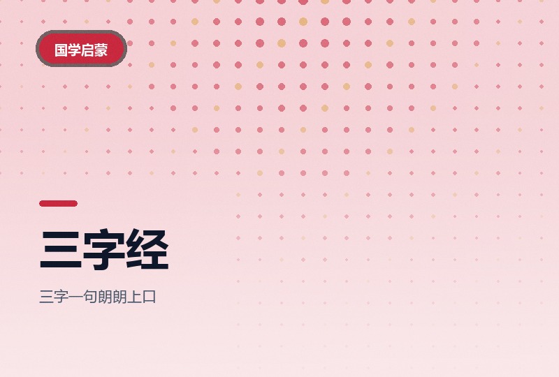 国学动画《三字经》49集：一句一讲好背-晓之以ray资源网