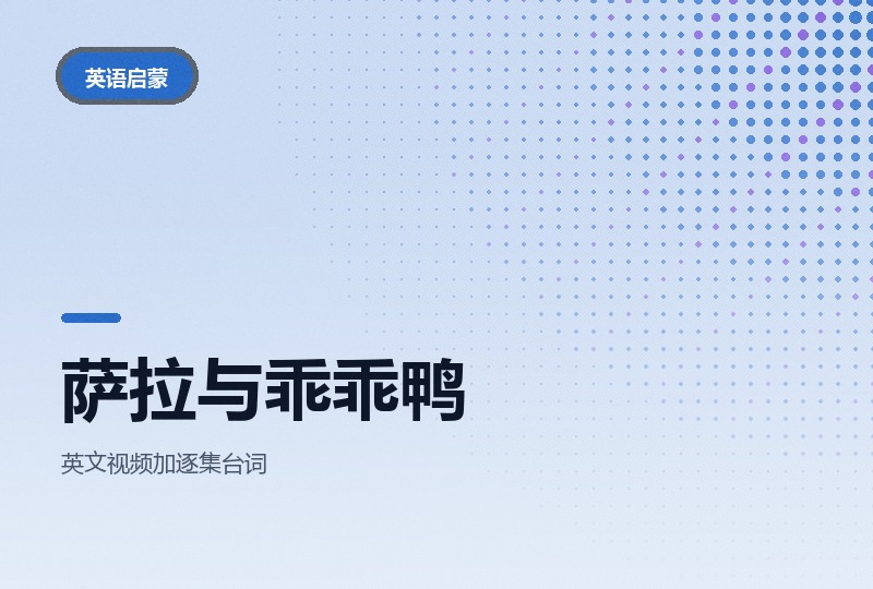 萨拉与乖乖鸭：BBC 三季动画配全套台词文档-晓之以ray资源网