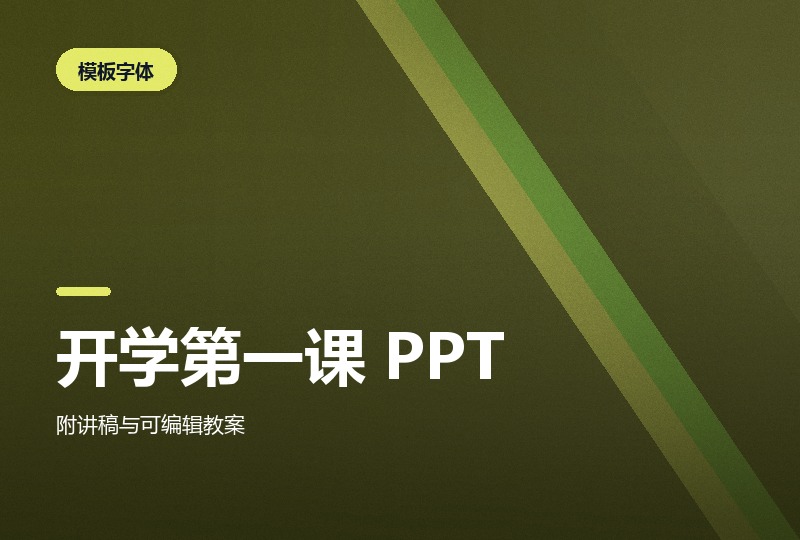 开学第一课 PPT 600 套：班会、家长会与快闪素材-晓之以ray资源网