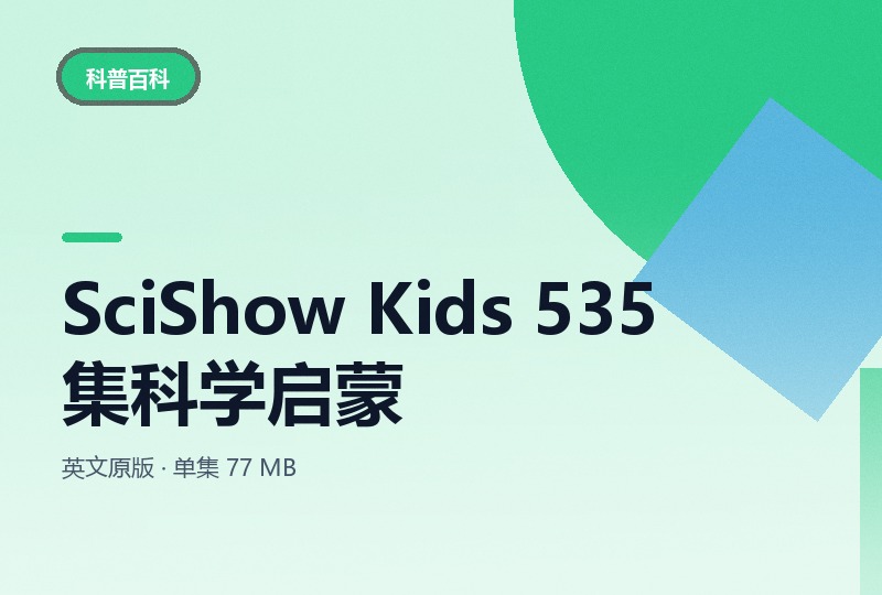 美国儿童科学秀 SciShow Kids 535 集全，英文原版-晓之以ray资源网