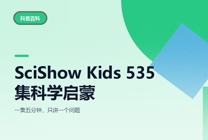 美国儿童科学秀 SciShow Kids 535 集全,英文原版