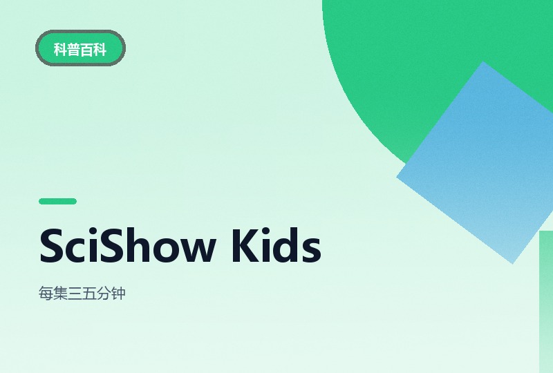SciShow Kids 儿童科学秀 535 集：英文原版科普短片-晓之以ray资源网