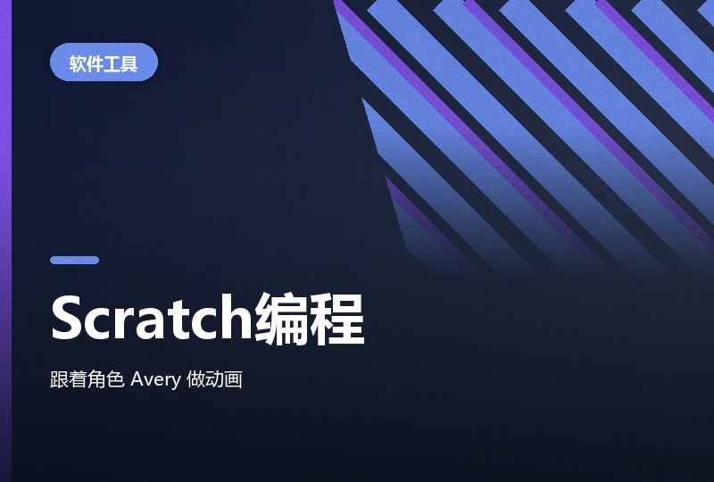 少年编程课：Scratch 十八讲做项目-晓之以ray资源网