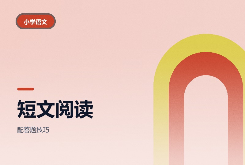 小学语文短文阅读练习:一到六年级阅读理解专项