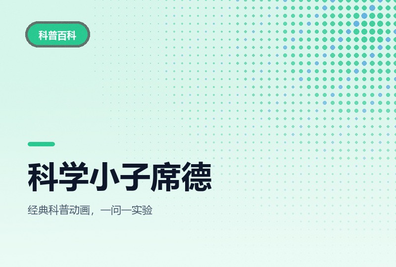科学小子席德：五十集，每个问题都动手做实验-晓之以ray资源网