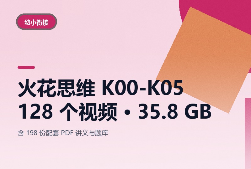 火花思维 K00-K05 数理思维课：128 个视频 35.8 GB-晓之以ray资源网