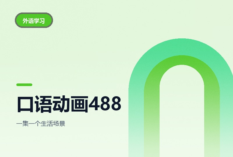 488 集零基础英语口语动画：场景化对白-晓之以ray资源网
