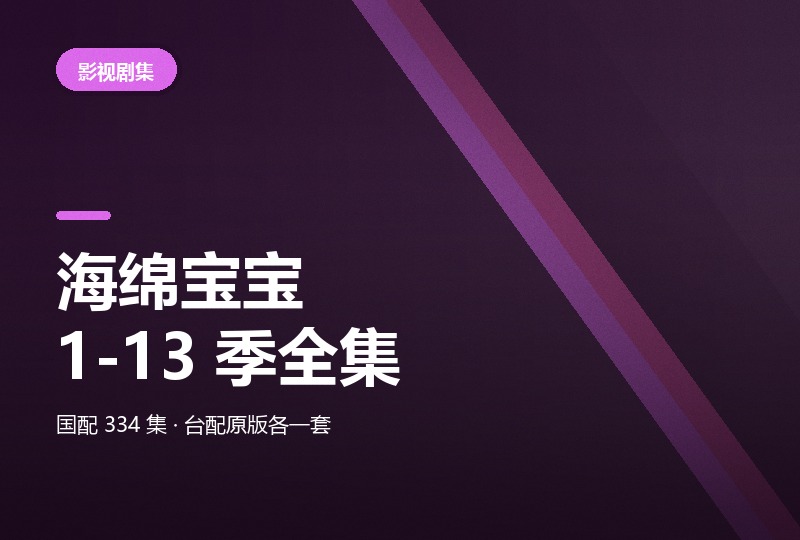 海绵宝宝 1-13 季全集：国配 334 集 + 台配 + 剧场版-晓之以ray资源网