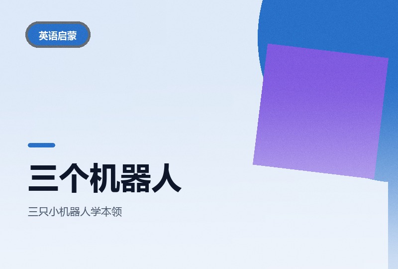 三个机器人：BBC 启蒙动画，配 srt 字幕方便对照-晓之以ray资源网