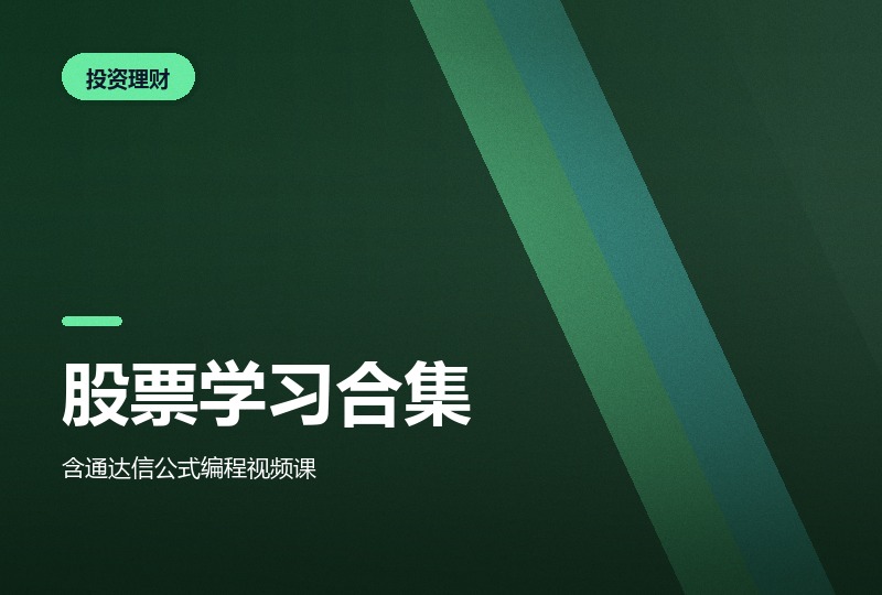 股票学习资料大合集：从指标编写到实战-晓之以ray资源网