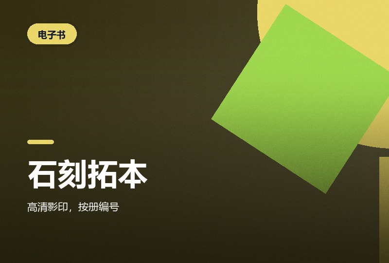 北京图书馆藏中国历代石刻拓本汇编-晓之以ray资源网