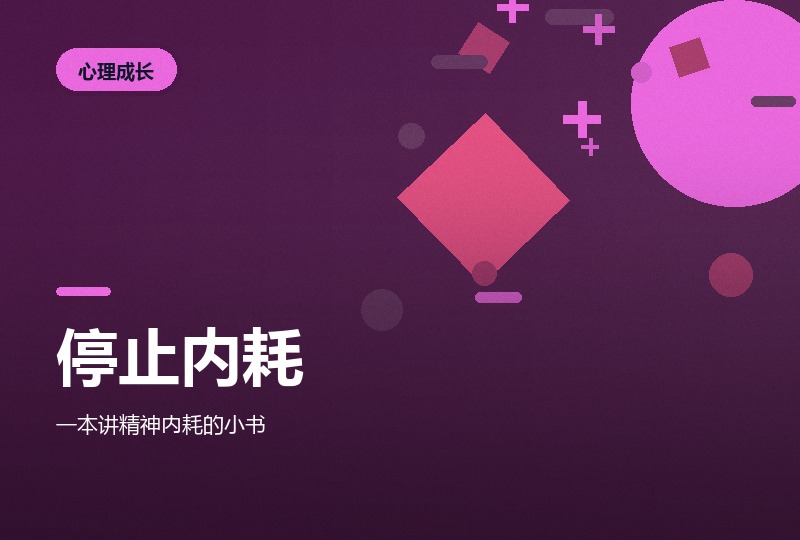 你啊，内心戏超多：六十五个停止内耗的习惯-晓之以ray资源网