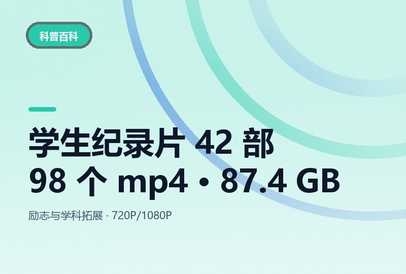 学生纪录片 42 部：98 个 mp4 共 87.4 GB-晓之以ray资源网