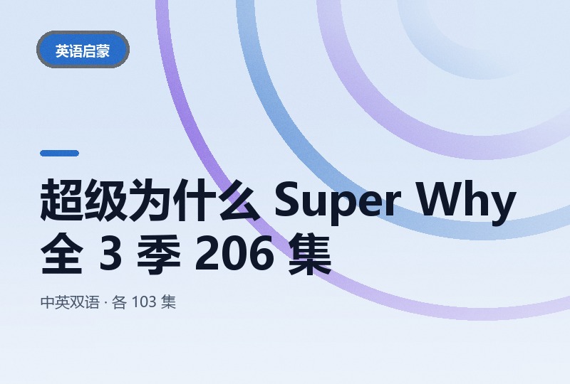 超级为什么 Super Why 全 3 季 206 集：中英双语各 103 集-晓之以ray资源网