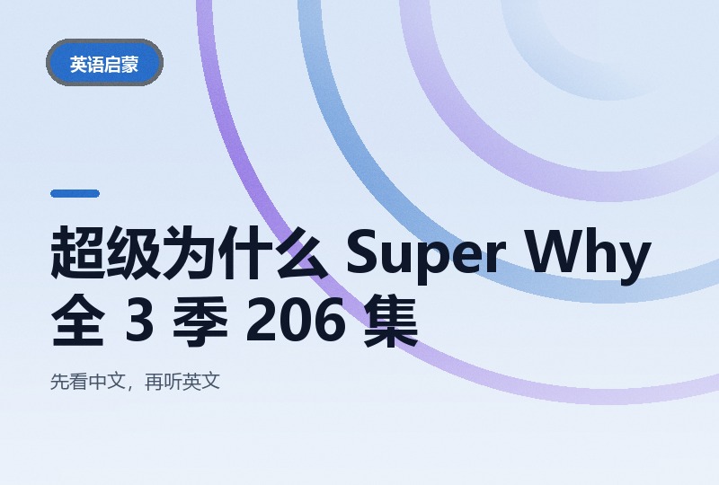 超级为什么 Super Why 全 3 季 206 集：中英双语各 103 集-晓之以ray资源网