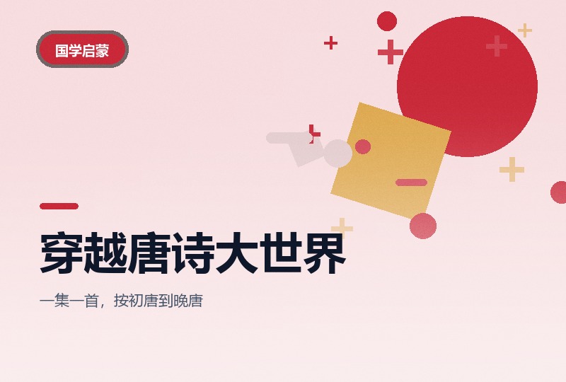 100 堂动画课穿越唐诗大世界：16 位诗人 100 首-晓之以ray资源网