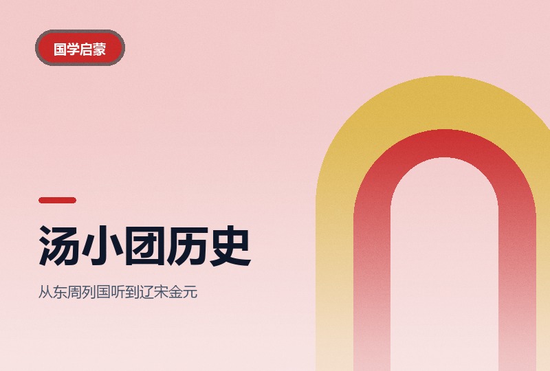 汤小团漫游中国历史：音频版，六 G 的睡前历史-晓之以ray资源网