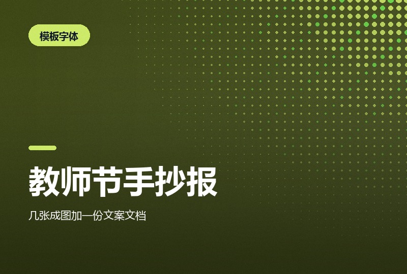 教师节手抄报与文案：可打印线稿配祝福语-晓之以ray资源网