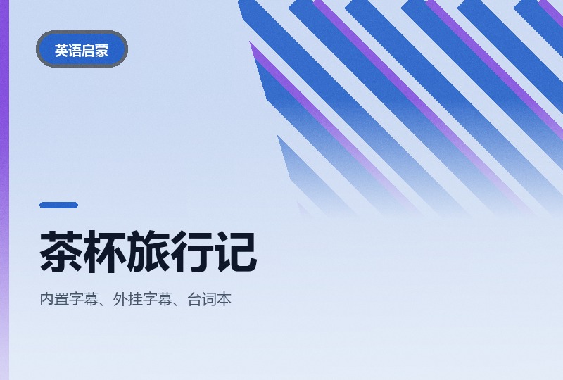 茶杯旅行记：BBC 历史启蒙剧，四种版本任选-晓之以ray资源网