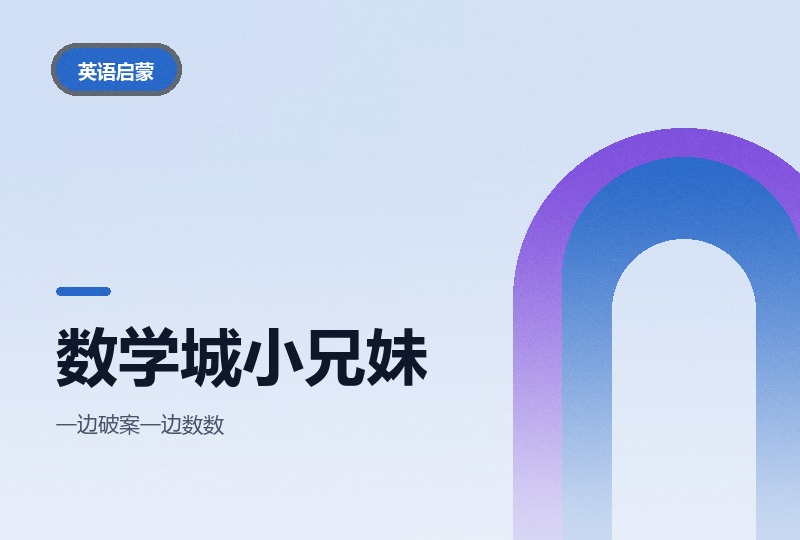 数学城小兄妹：英文数学启蒙动画，四季全-晓之以ray资源网