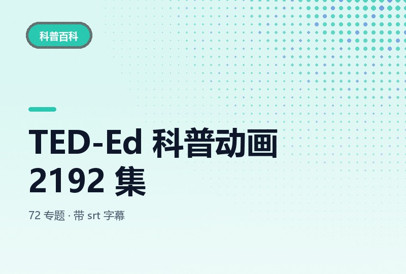 TED-Ed 科普动画 2192 集：72 个专题带英文字幕-晓之以ray资源网