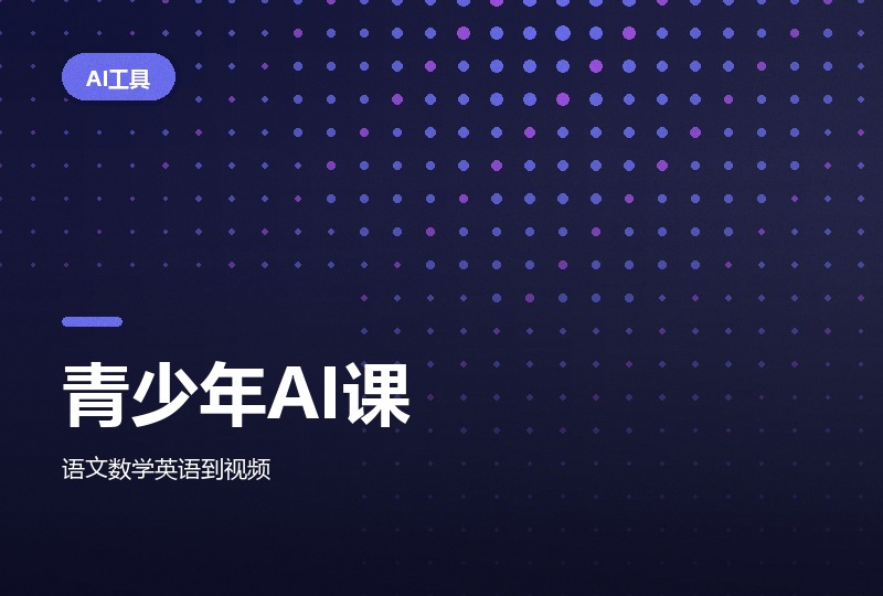 苹苹老师青少年 AI 应用课：八个模块-晓之以ray资源网