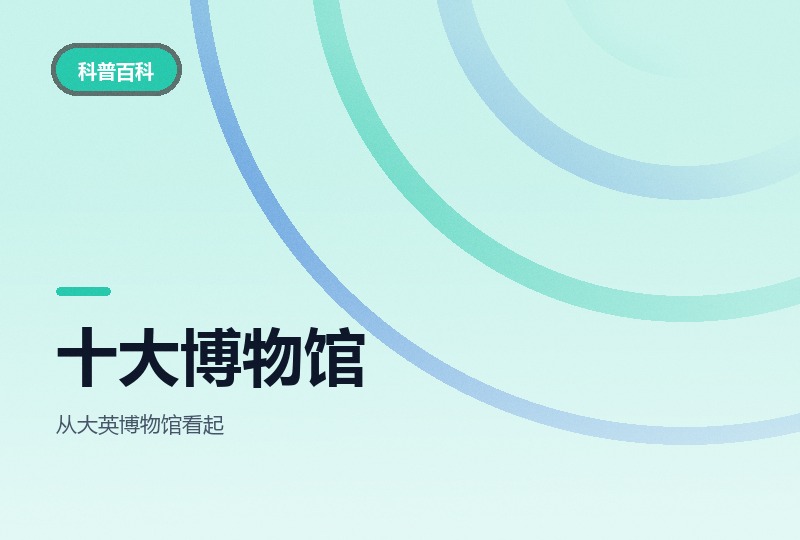 十万少年漫游世界十大博物馆：云逛十馆-晓之以ray资源网