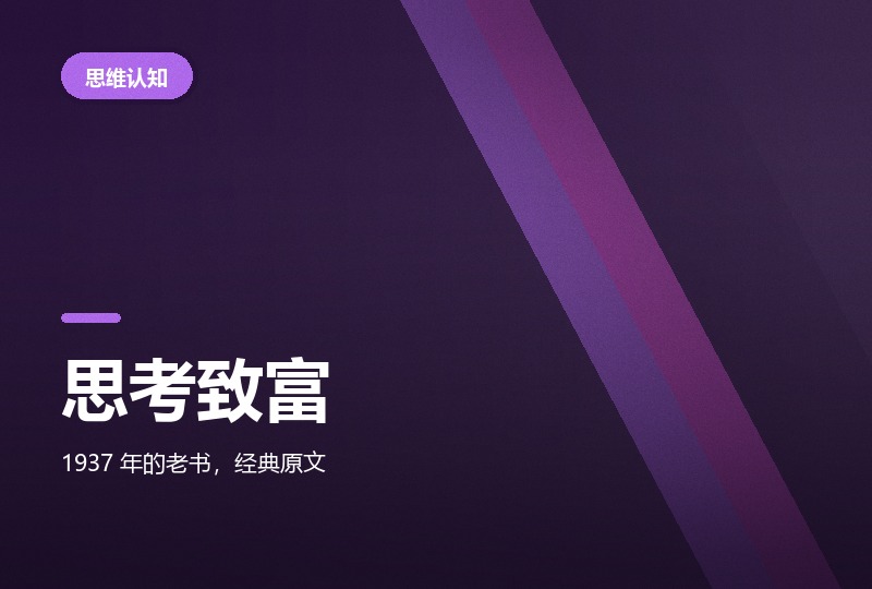 《思考致富》:拿破仑·希尔的十三条法则