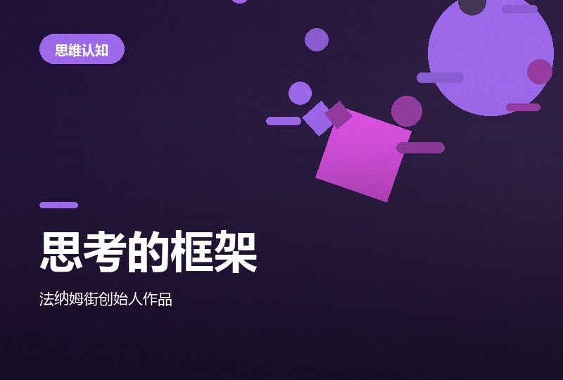 《思考的框架》三册:九个思维模型
