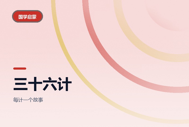 三十六计儿童动画：三十六计逐计讲-晓之以ray资源网