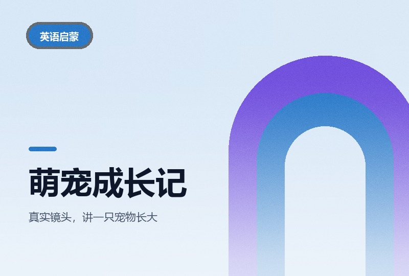 萌宠成长记：三季双语字幕，小猫小狗看到大-晓之以ray资源网