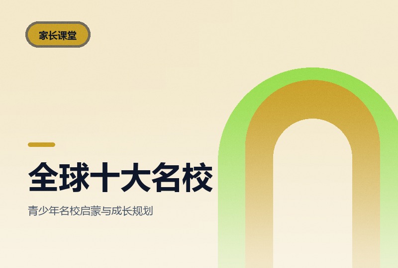 带孩子看懂全球十大名校：十节课从哈佛到康奈尔-晓之以ray资源网