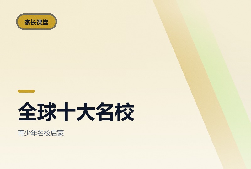 带孩子看懂全球十大名校：哈佛、耶鲁到康奈尔 10 节-晓之以ray资源网