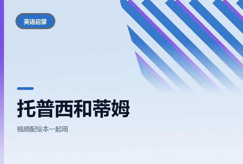 BBC托普西和蒂姆：三季动画加十八本绘本-晓之以ray资源网