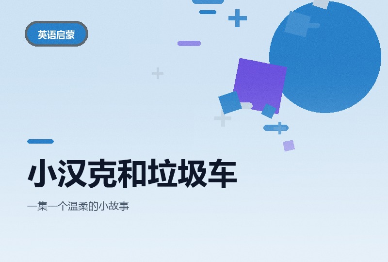 小汉克和垃圾车：中英双语，讲一段慢节奏友谊-晓之以ray资源网