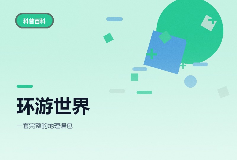 环游世界学地理：正课加思维导图加练习题-晓之以ray资源网
