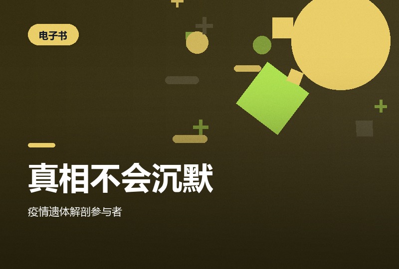 《真相不会沉默》刘良：法医手记里怎么读尸体-晓之以ray资源网