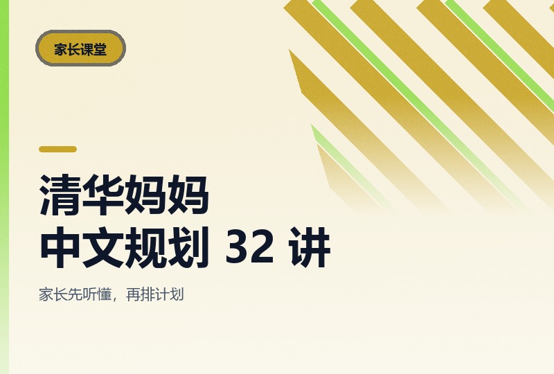 清华妈妈中文规划课 32 讲，13.7 GB 全录-晓之以ray资源网