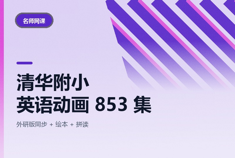 清华附小英语动画 853 集，自然拼读到作文-晓之以ray资源网