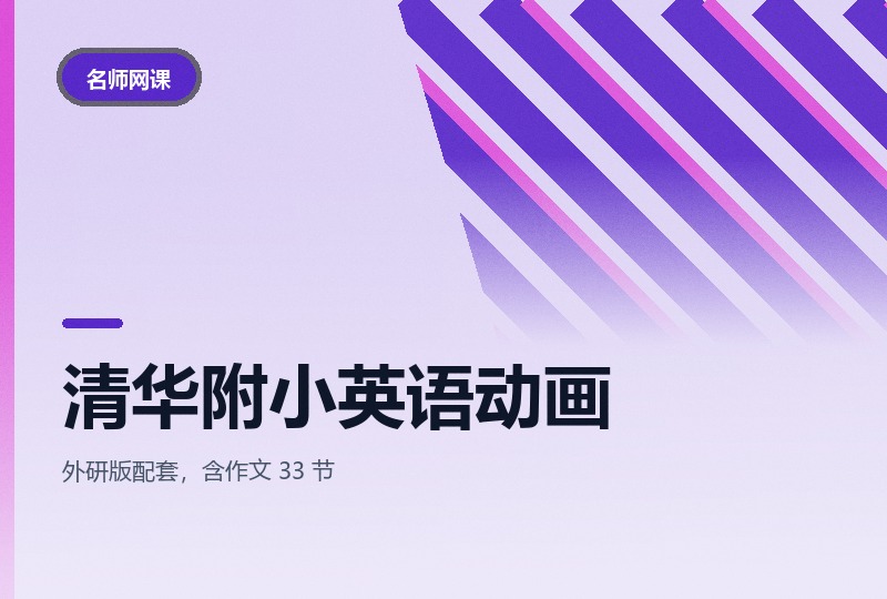 清华附小英语动画:1-6 年级课文加自然拼读 47 节-晓之以ray资源网