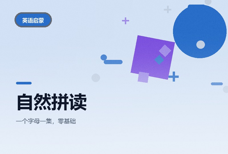 兔小贝自然拼读第一季：二十六个字母-晓之以ray资源网