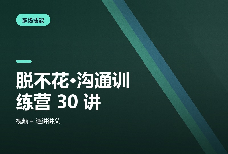 脱不花·沟通训练营 30 讲：视频 + 逐讲讲义-晓之以ray资源网