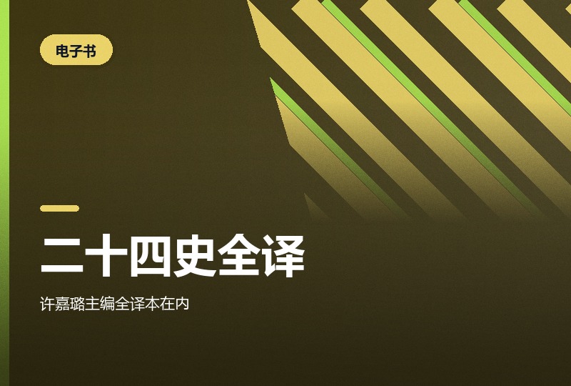 《二十四史》全译：从史记到明史，三个版本合装-晓之以ray资源网
