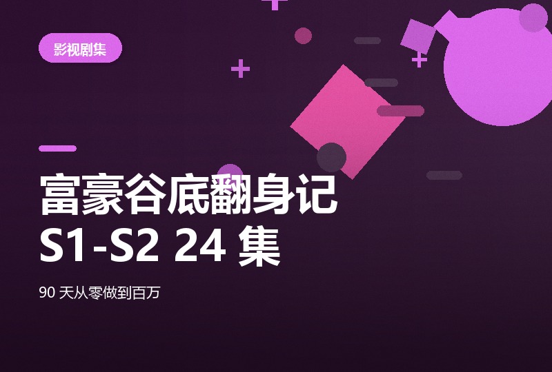 《富豪谷底翻身记》1-2 季 24 集，17 GB 全-晓之以ray资源网