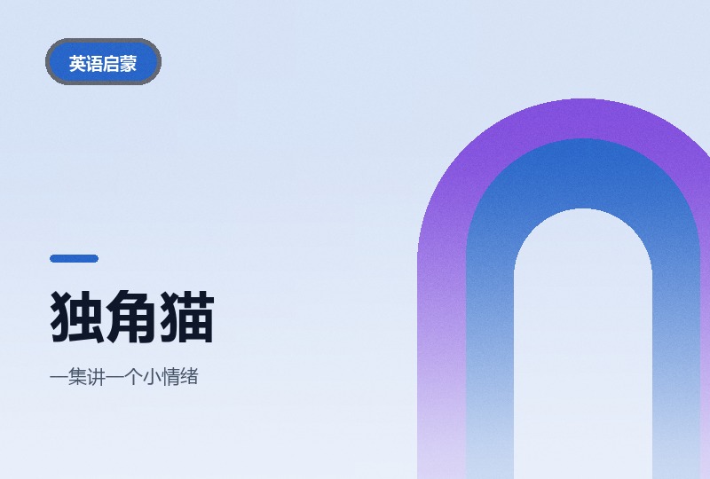 独角猫中英双版动画：情绪认知与语感一起练-晓之以ray资源网