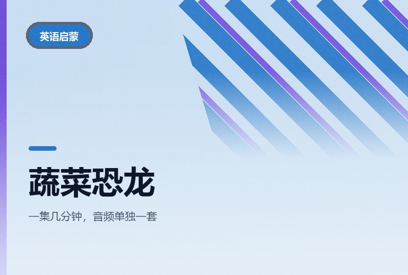 BBC蔬菜恐龙：三季动画把蔬菜和恐龙装在一起-晓之以ray资源网