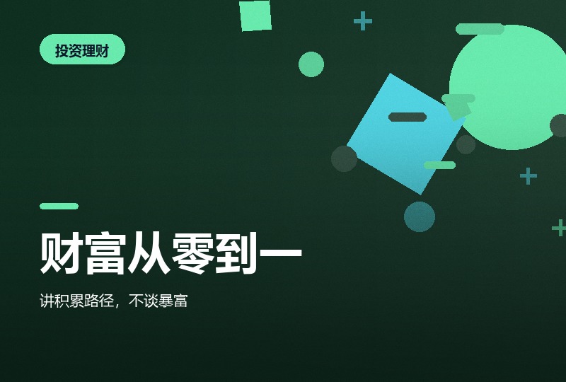 《财富从零到一》:普通人怎么把第一笔钱攒出来